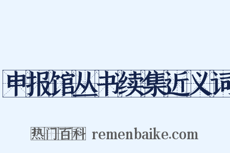 申报馆丛书续集近义词是什么意思的图片